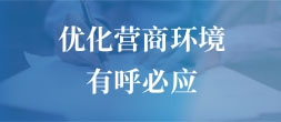优化营商环境有呼必应